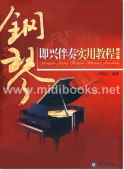 钢琴即兴伴奏实用教程(修订版)