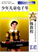 少年儿童电子琴高级教程：中外通俗名曲40首（新版）——少年儿童电子琴系列教程