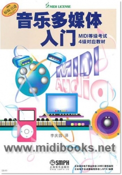 音乐多媒体入门：MIDI等级考试4级对应教材