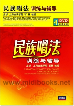 民族唱法训练与辅导（4DVD）