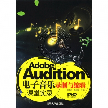 Adobe Audition电子音乐录制与编辑课堂实录（附DVD光盘）