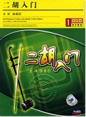 二胡入门（DVD）