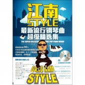 江南style：最新流行钢琴曲超级精选集（附CD）