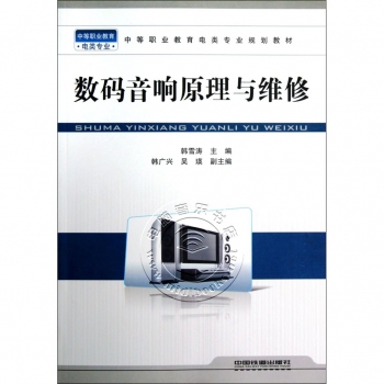 数码音响原理与维修——中等职业教育电类专业规划教材