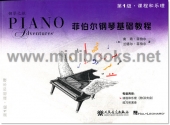 菲伯尔钢琴基础教程：第1级·课程和乐理（附CD）