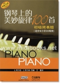 钢琴上的美妙旋律100首：初级简易版[适合车尔尼599程度]
