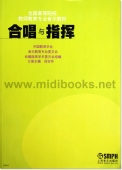 合唱与指挥——全国高等院校教师教育专业音乐教材