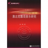 淮北花鼓戏音乐研究——21世纪中国音乐文库