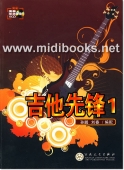 吉他先锋1(附1VCD)