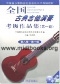 全国古典吉他演奏考级作品集(第一套)：第8-10级(附3CD)