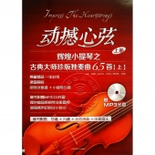 动撼心弦：辉煌小提琴之古典大师珍版独奏曲65首【上册】（附MP3光盘1张）
