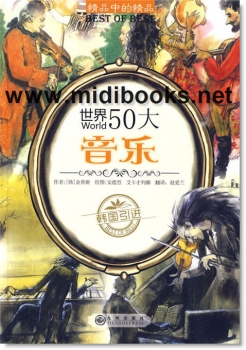 世界50大音乐(韩国引进)—精品中的精品