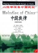 中国旋律：小提琴演奏中国民歌【附钢琴伴奏谱】（附CD）