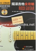 海伦德吉他教程：摇滚吉他全攻略（附1CD）