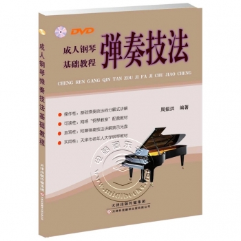 成人钢琴弹奏技法基础教程（附1DVD）