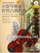 小提琴独奏世界古典名曲【简易版】（附1CD）