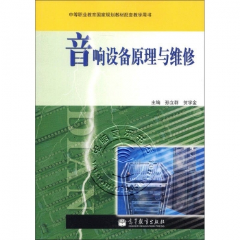 音响设备原理与维修——中等职业教育国家规划教材配套教学用书