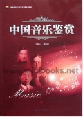 中国音乐鉴赏