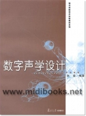 数字声学设计—现代传媒技术实验教材系列