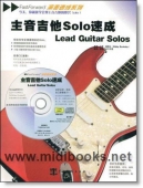 主音吉他Solo速成（附1CD）——演奏速成系列