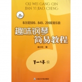 趣味钢琴简易教程：车尔尼599、849、299配套乐曲【1-4级】（附CD）