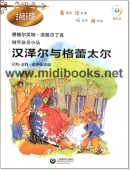 钢琴演奏小品：汉泽尔与格蕾太尔（附1CD）——古典音乐启蒙