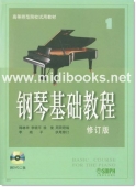 钢琴基础教程1<修订版>(附2DVD)