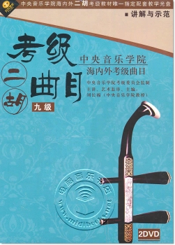 中央音乐学院海内外考级曲目：二胡考级曲目 九级（2DVD）