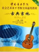 中国音乐学院社会艺术水平考级全国通用教材【第2套】：古典吉他(一级~七级)