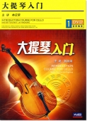 大提琴入门（DVD）