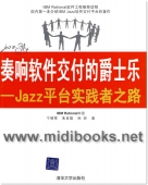 奏响软件交付的爵士乐：Jazz平台实践者之路