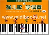弹儿歌学伴奏幼儿钢琴速成(1)——辛笛应用钢琴教学丛书