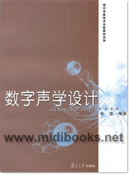 数字声学设计—现代传媒技术实验教材系列