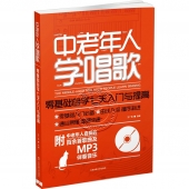 中老年人学唱歌：零基础自学七天入门与提高【大字版】（附MP3光盘1张）