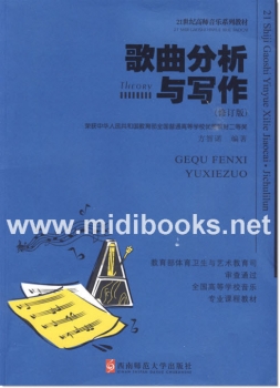 歌曲分析与写作(修订版)—21世纪高师音乐系列教材