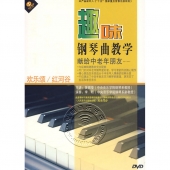 趣味钢琴曲教学：欢乐颂/红河谷（DVD）