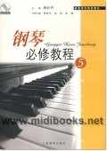 钢琴必修教程（5）
