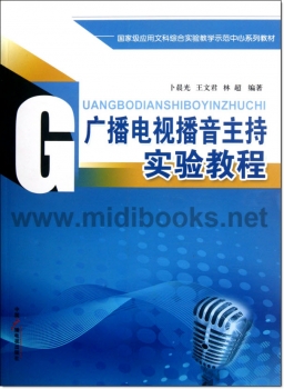 广播电视播音主持实验教程