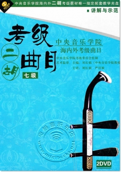 中央音乐学院海内外考级曲目：二胡考级曲目 七级（2DVD）