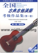 全国古典吉他演奏考级作品集(第一套)：第1-4级(附2CD)
