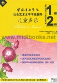中国音乐学院社会艺术水平考级辅导：儿童声乐1、2级（DVD+CD）
