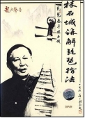 林石城讲解琵琶指法（2DVD）