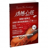 动撼心弦：辉煌小提琴之古典大师珍版独奏曲65首【上册】（附MP3光盘1张）