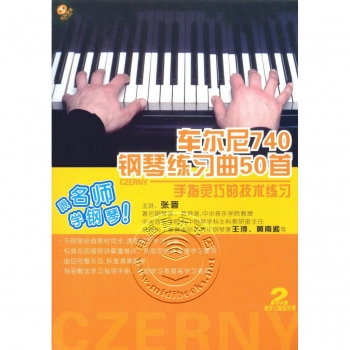 车尔尼740钢琴练习曲50首：手指灵巧的技术练习（2DVD+学习指导手册）