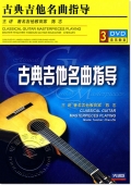 古典吉他名曲指导（3DVD）