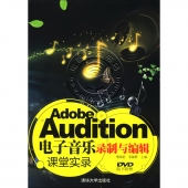 Adobe Audition电子音乐录制与编辑课堂实录（附DVD）