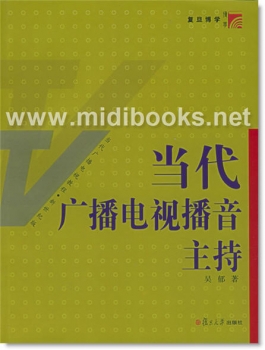 当代广播电视播音主持—复旦博学·当代广播电视教程·新世纪版