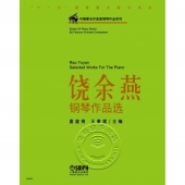 饶余燕钢琴作品选——中国著名作曲家钢琴作品系列
