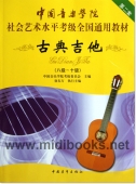 中国音乐学院社会艺术水平考级全国通用教材【第2套】：古典吉他(八级~十级)