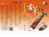 古筝考级曲目全集（DVD示范版）